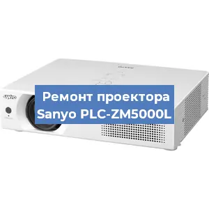 Замена светодиода на проекторе Sanyo PLC-ZM5000L в Челябинске